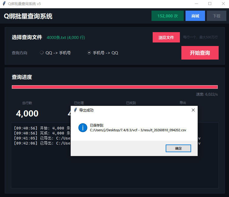 Q绑批量查询系统-QQ转手机号导出CSV结果界面